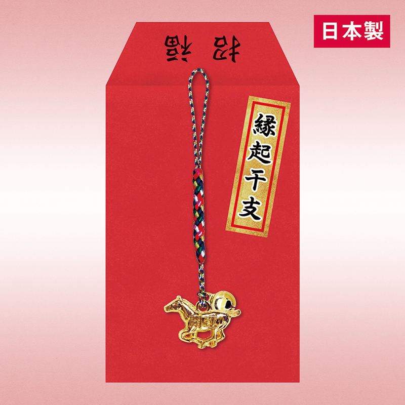 縁起干支（午）招福ねつけ