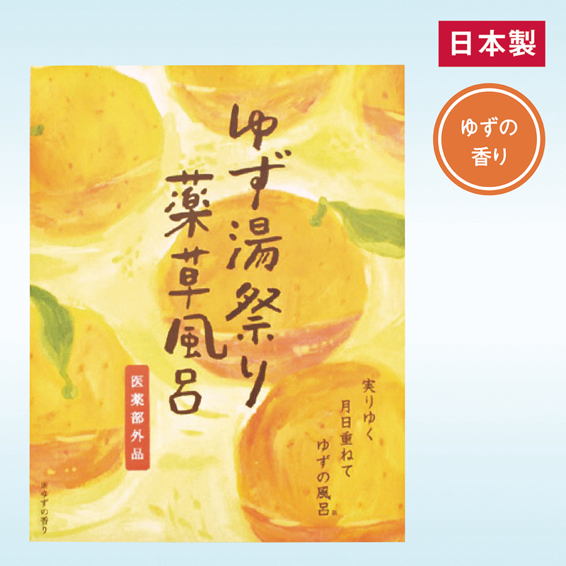 薬草風呂 ゆず湯祭り（257072）画像-2