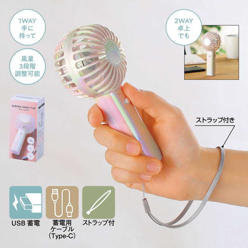 オーロラ充電式ハンディファン(ストラップ付き)(261008)画像-4