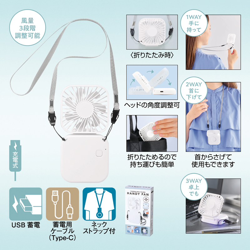 充電式3WAY折りたたみハンディファン(ネックストラップ付き)(261012)画像-4