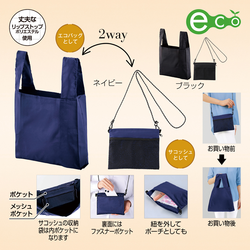 2WAYサコッシュ&エコバッグ(メッシュポケット付き)(ネイビー)（261019）画像-2