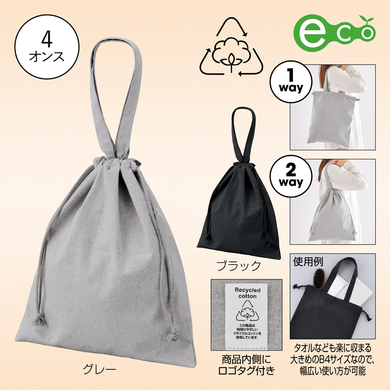 スフィア・リサイクルコットンフラット2WAY巾着バッグ(ブラック)（261412）画像-3