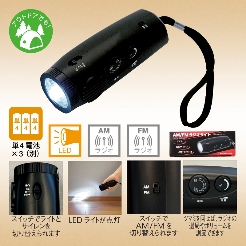 AM/FMラジオライト(防犯サイレン付き)