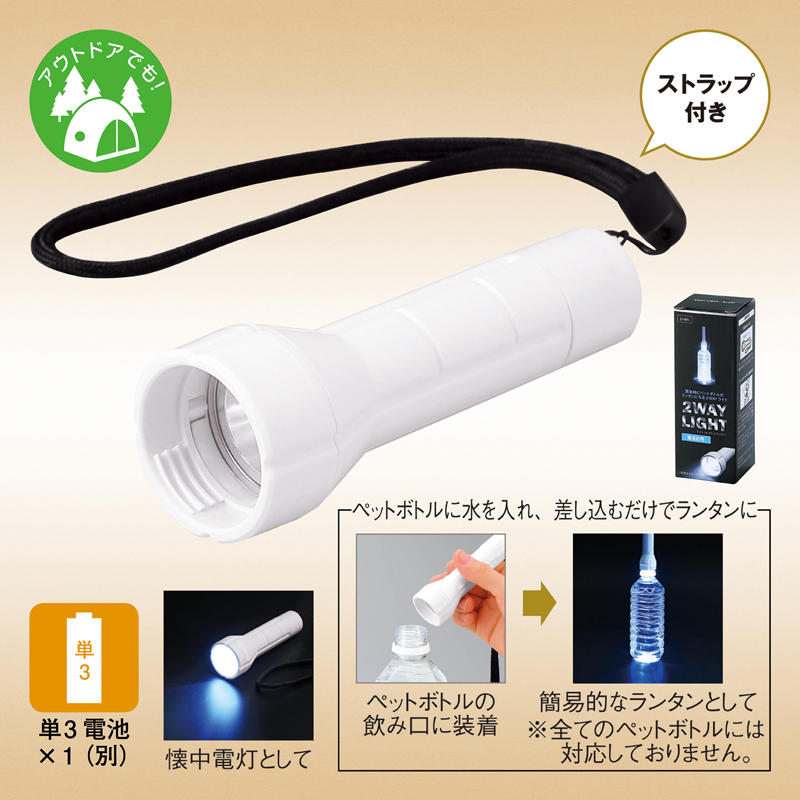 ペットボトルがランタンになる2WAYライト(265039)画像-2