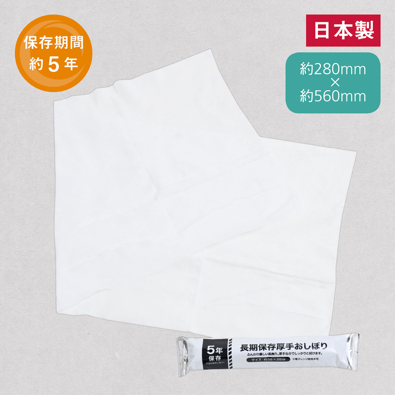 5年保存 厚手おしぼり