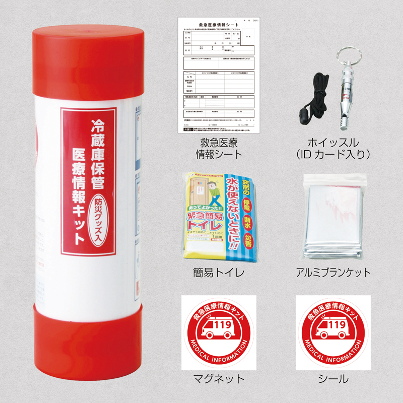 冷蔵庫保管医療情報キット(防災グッズ入り)