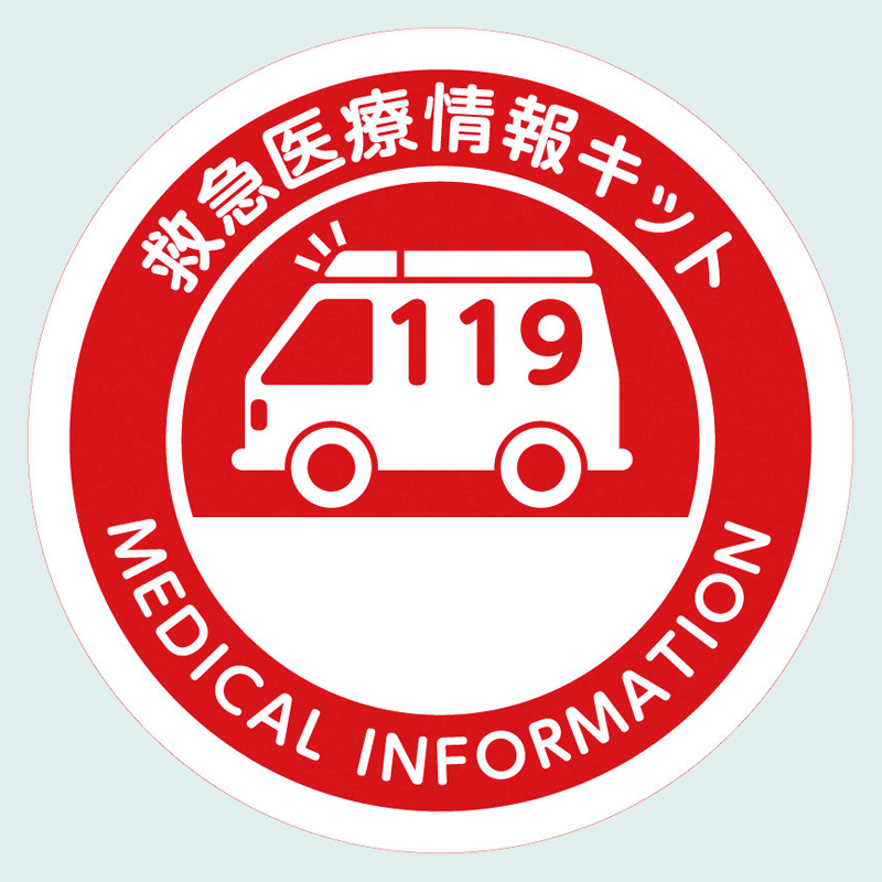 冷蔵庫保管医療情報キット(防災グッズ入り)(267049)画像-5