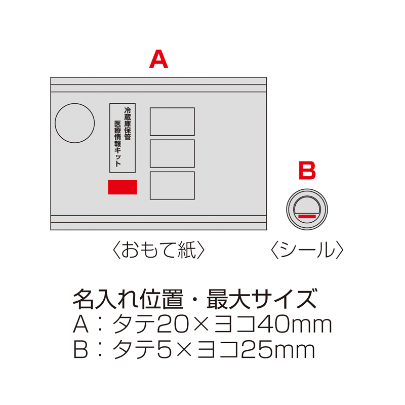 冷蔵庫保管医療情報キット(防災グッズ入り)(267049)画像-8