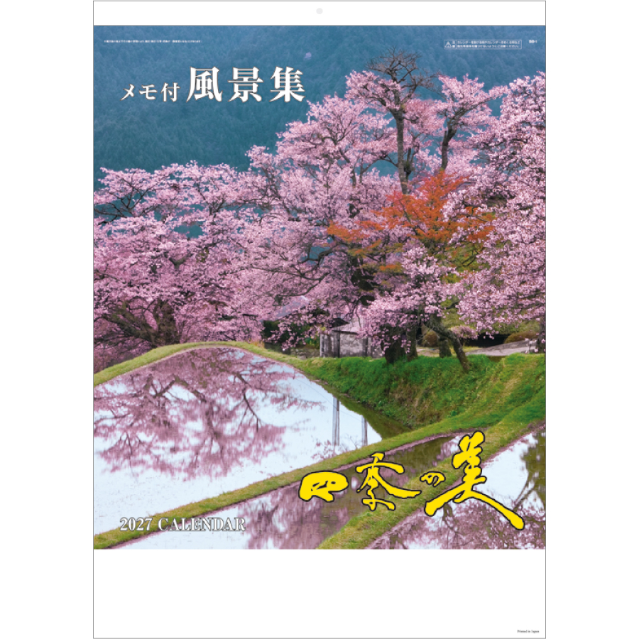 【超早割】四季の美(実用メモ欄付)