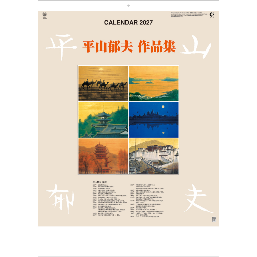 【超早割】平山郁夫作品集