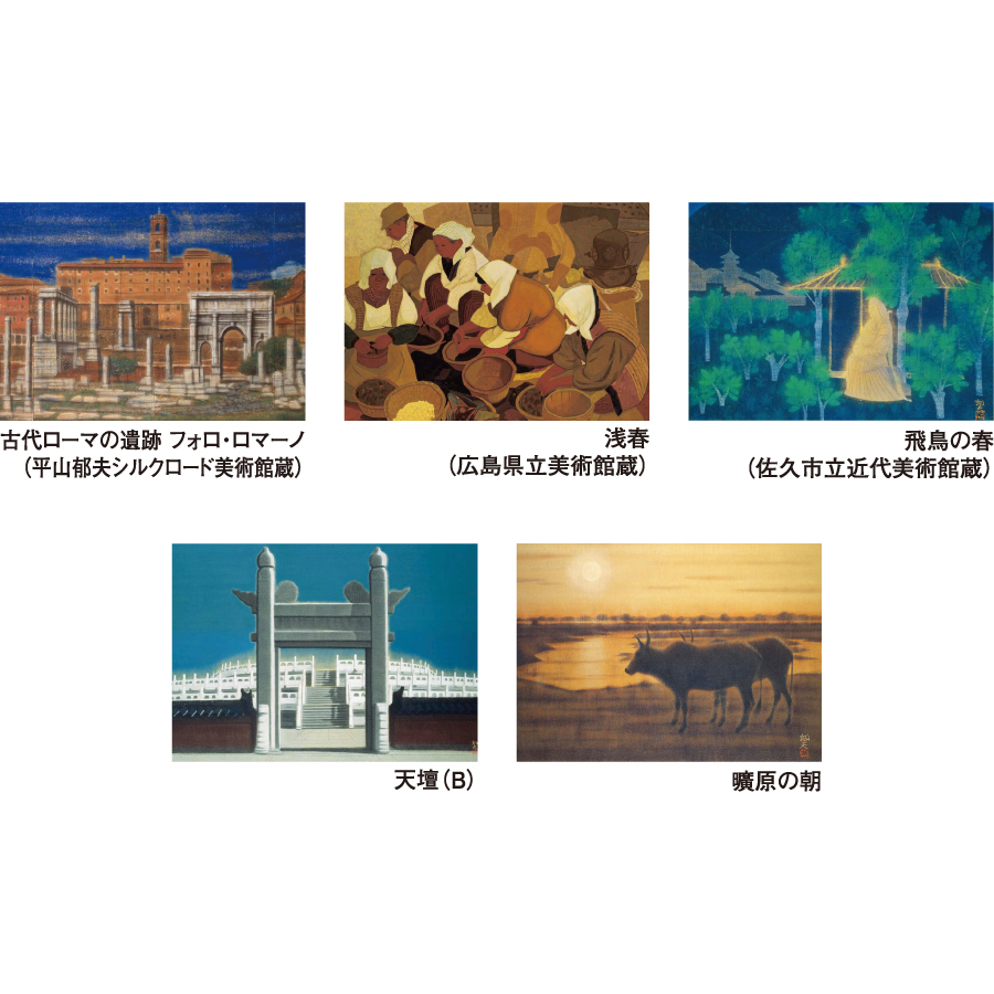 平山郁夫作品集（HB-15）画像-3