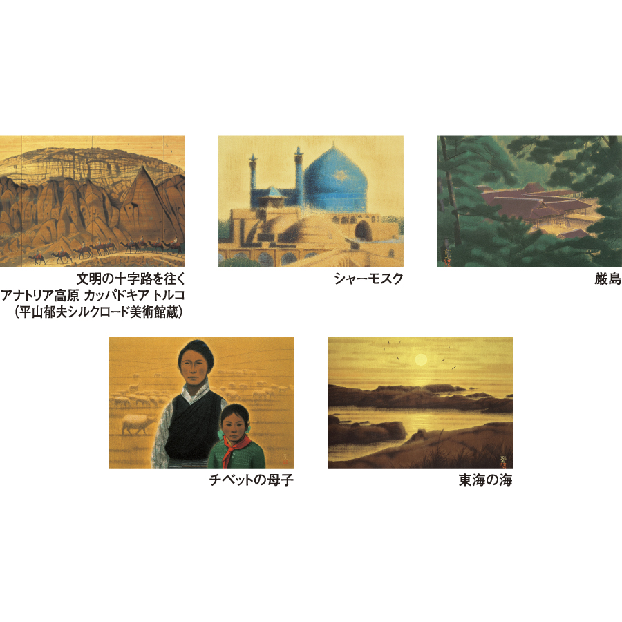 平山郁夫作品集（HB-15）画像-3