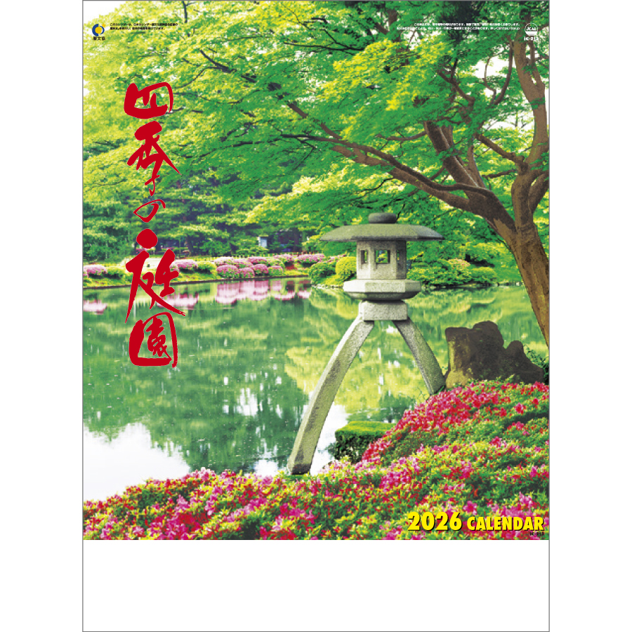 四季の庭園