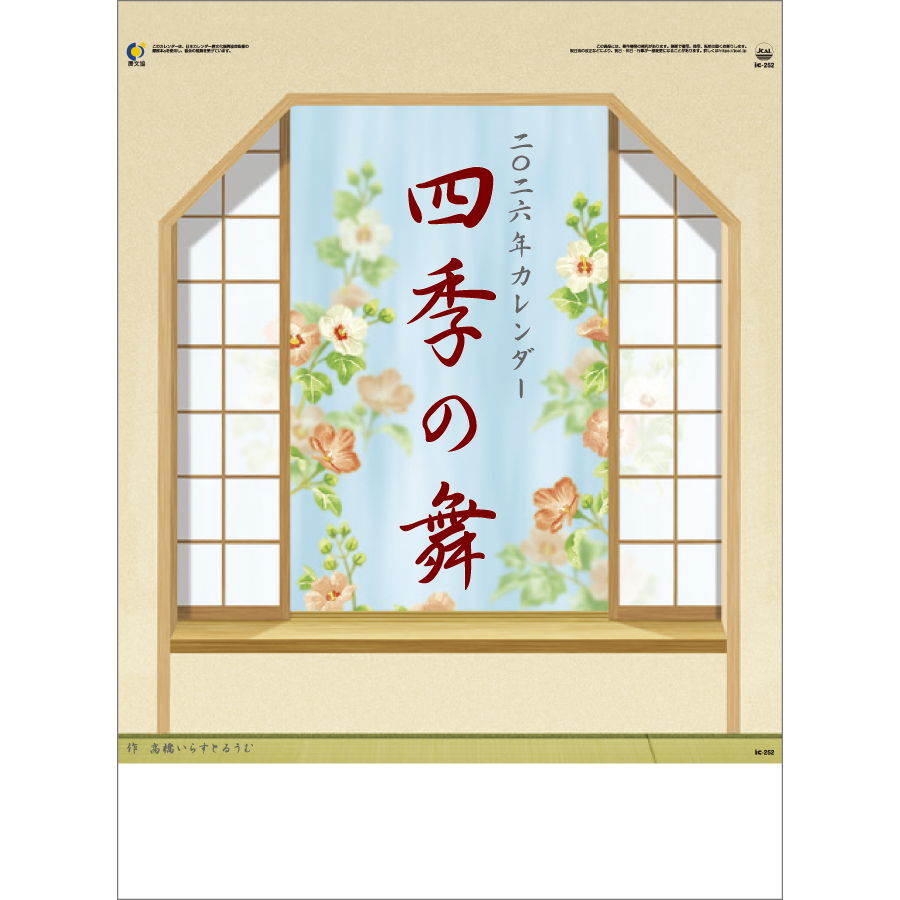 四季の舞