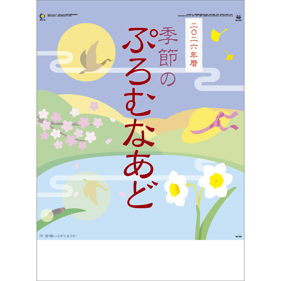 季節のぷろむなあど
