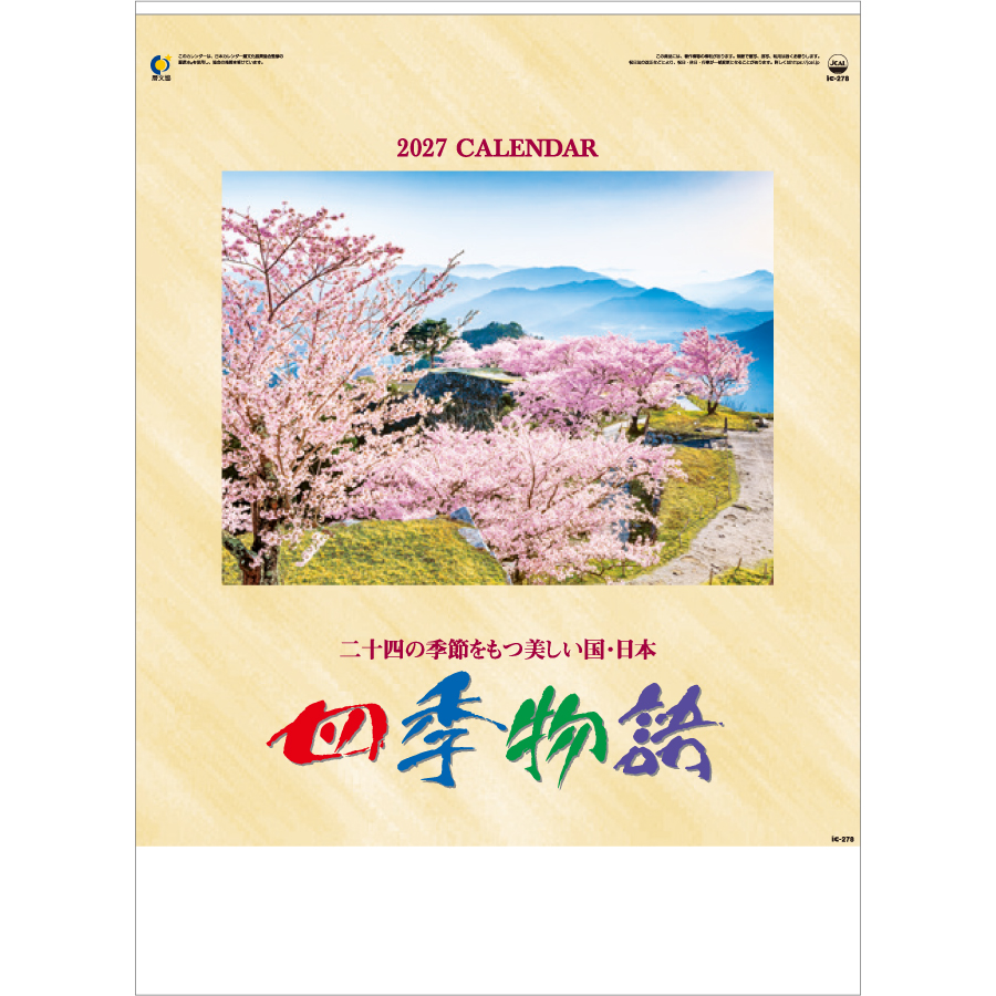 【超早割】四季物語