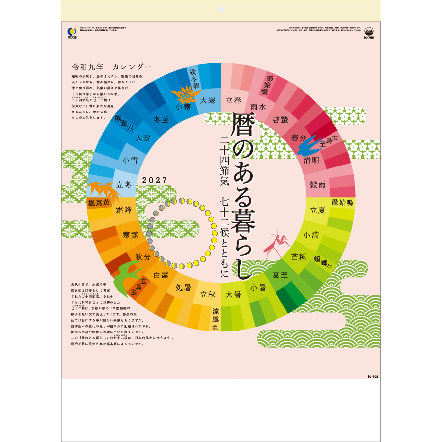 【超早割】暦のある暮らし