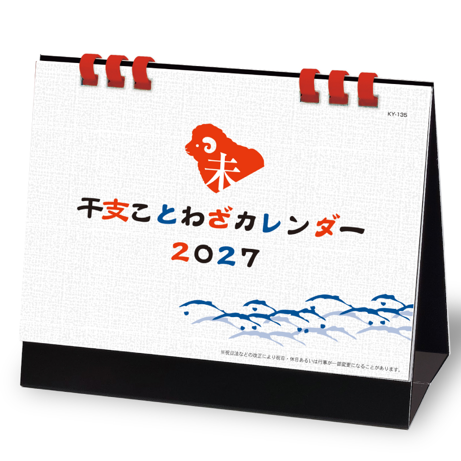 【超早割】干支ことわざカレンダー(六曜無し)