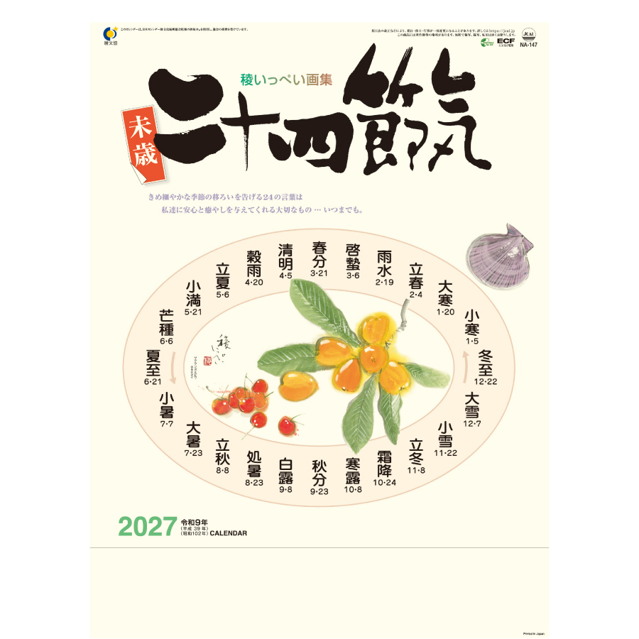 【超早割】二十四節気
