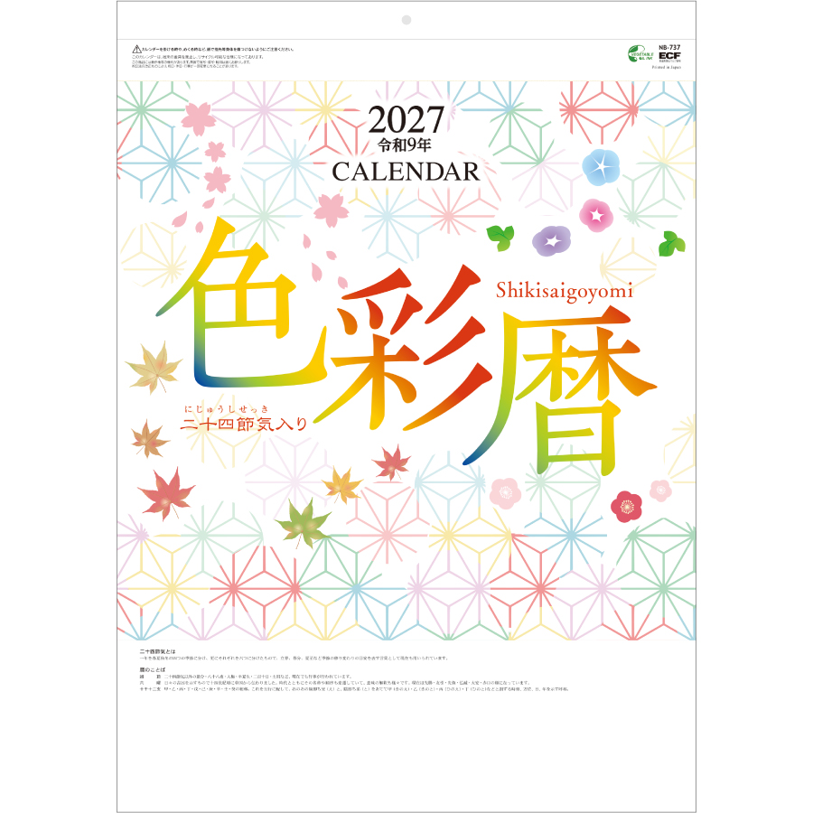 【超早割】色彩暦(二十四節気入り)