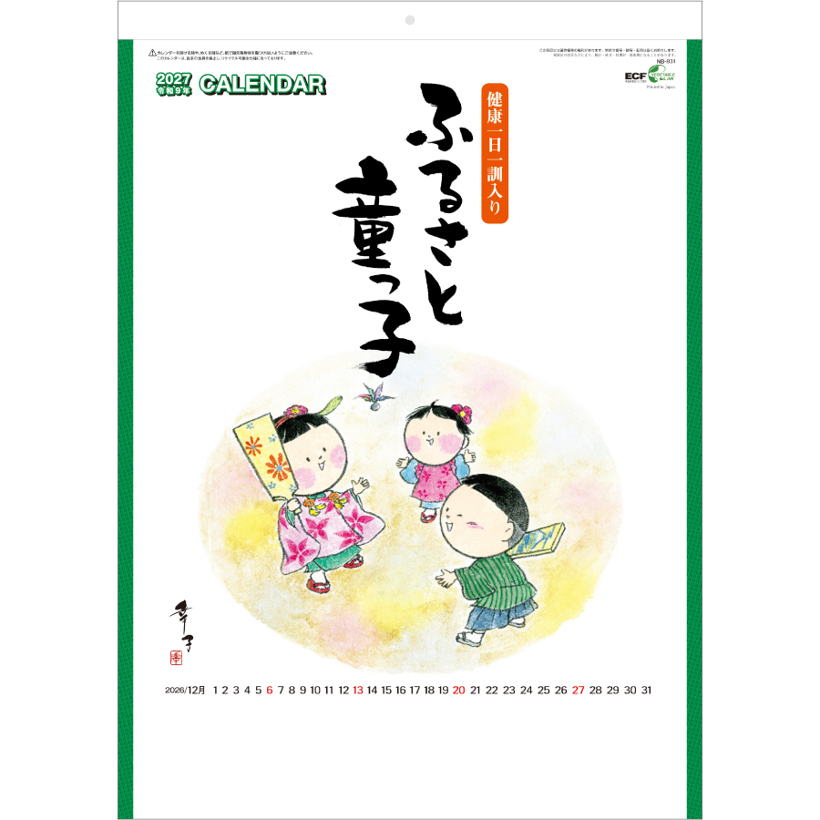 【超早割】ふるさと童っ子(健康一日一訓入り)