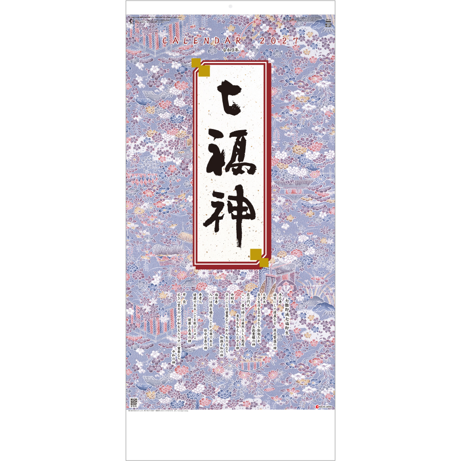 【超早割】干支七福神
