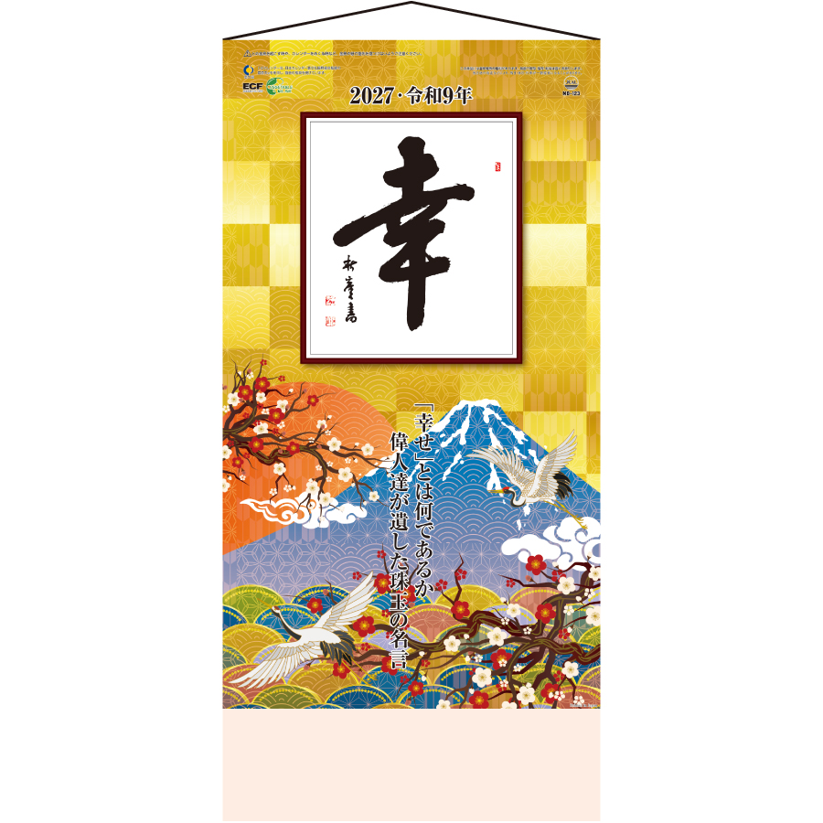 【超早割】格言集(幸)(ひも付)