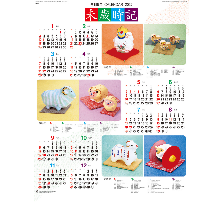 【超早割】未歳時記
