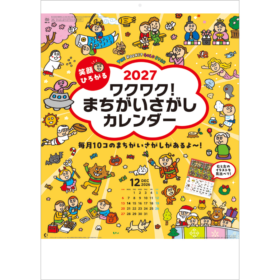 【超早割】笑顔ひろがる ワクワク!まちがいさがしカレンダー
