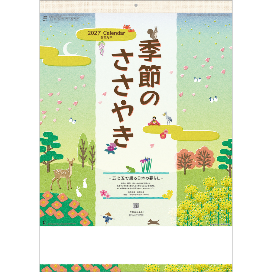 【超早割】季節のささやき-五七五で綴る日本の暮らし-
