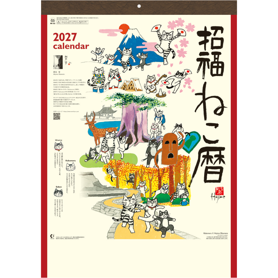 【超早割】招福ねこ暦