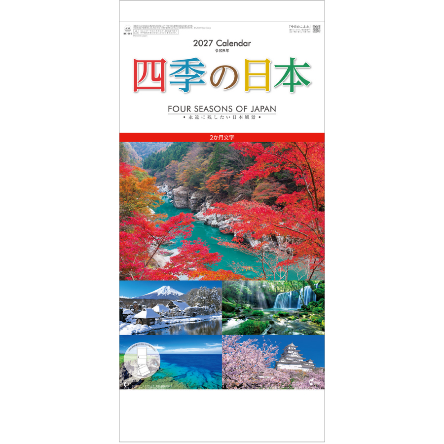 【超早割】四季の日本(2ヶ月文字)
