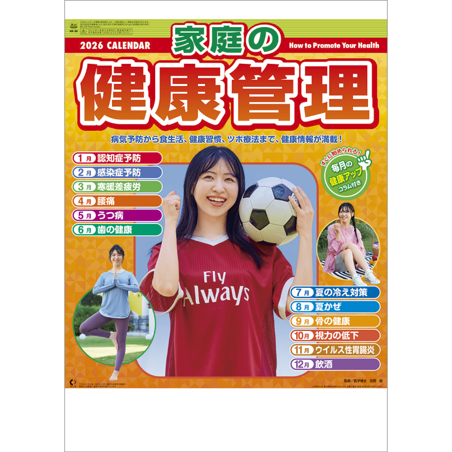家庭の健康管理