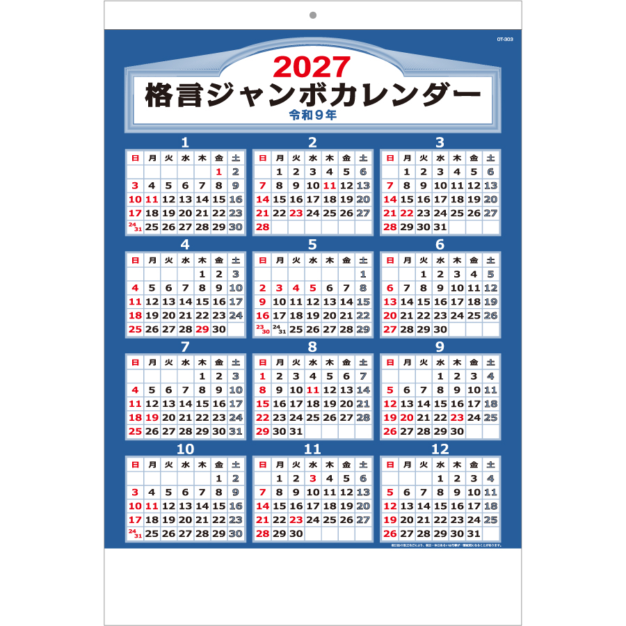 【超早割】格言付ジャンボカレンダー