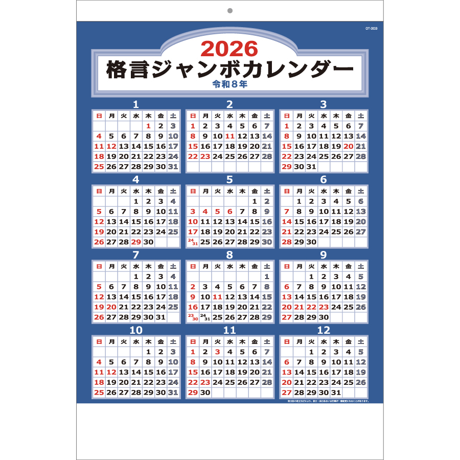 格言付ジャンボカレンダー