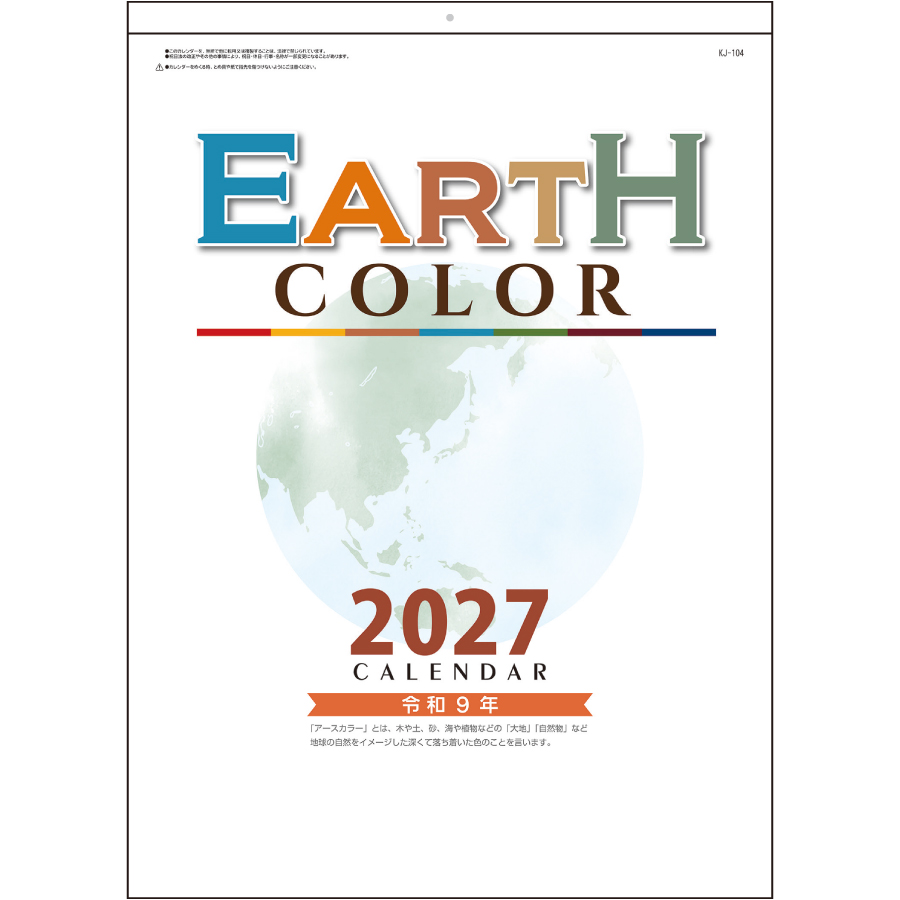 【超早割】アースカラー