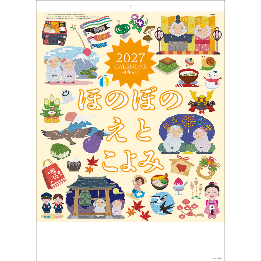 【超早割】ほのぼのえとこよみ