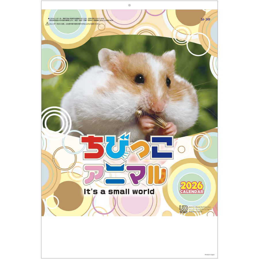 ちびっこアニマル