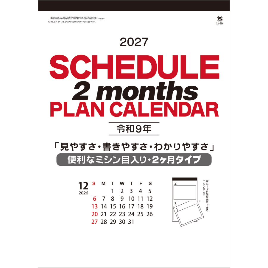 【超早割】2ヶ月スケジュールプラン