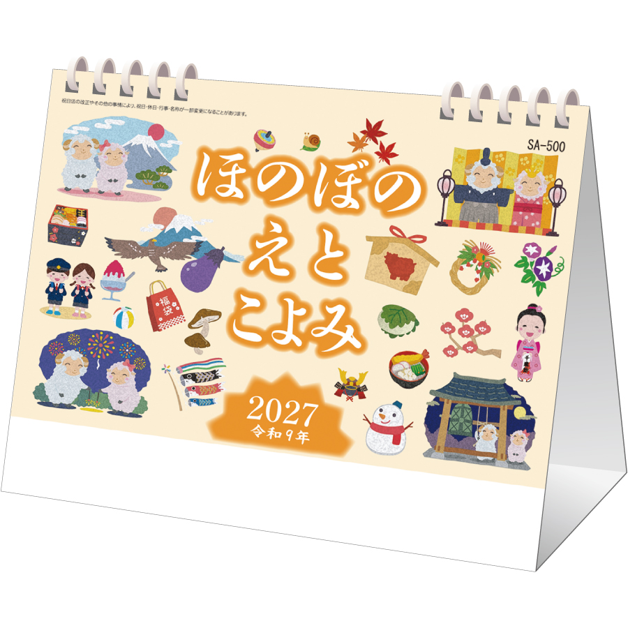 【超早割】ほのぼのえとごよみ 卓上