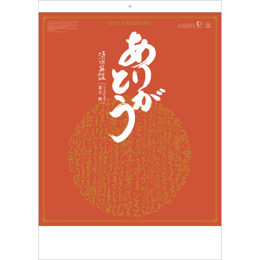 【超早割】ありがとうカレンダー