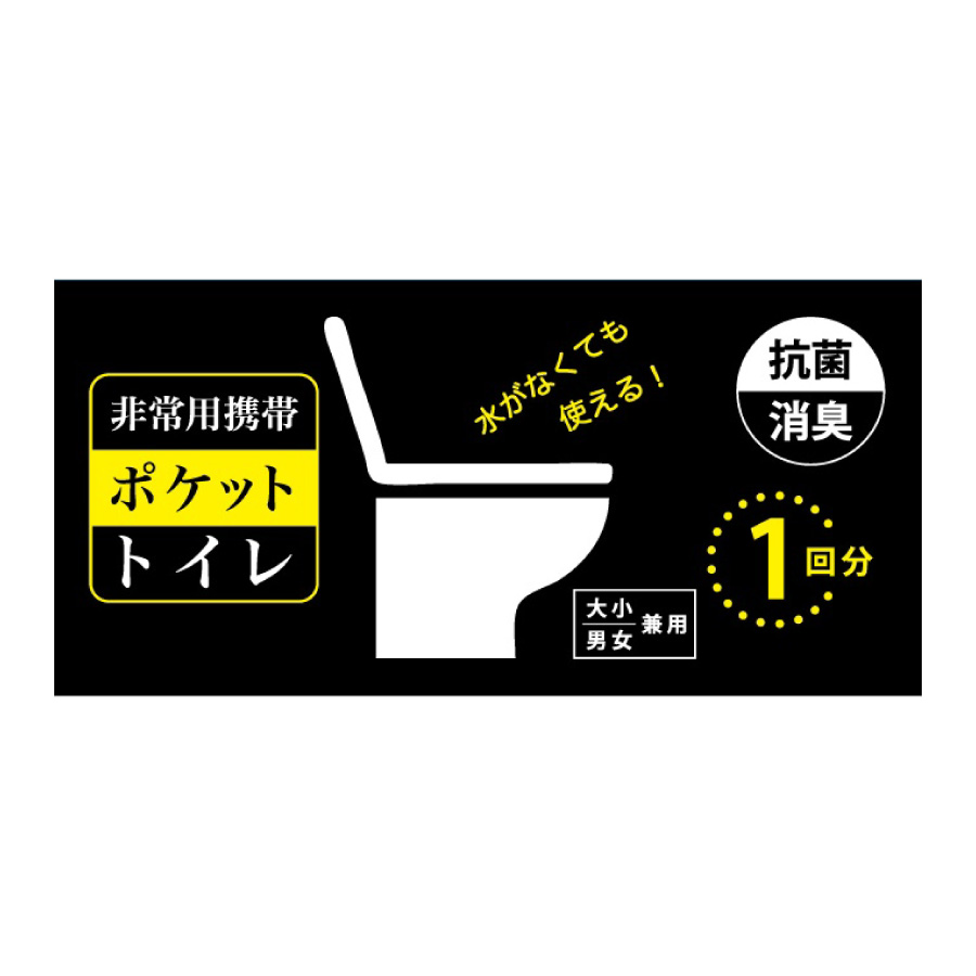 非常用携帯ポケットトイレ１回分（大小兼用）