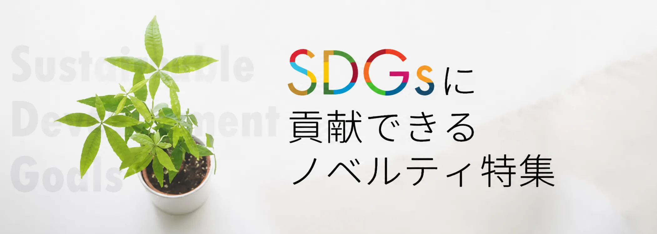 SDGsに貢献できるノベルティ特集