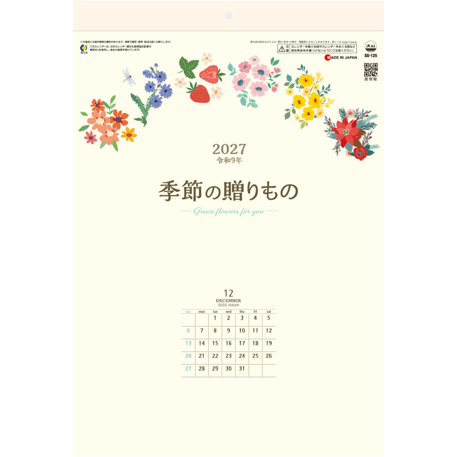 【超早割】季節の贈りもの