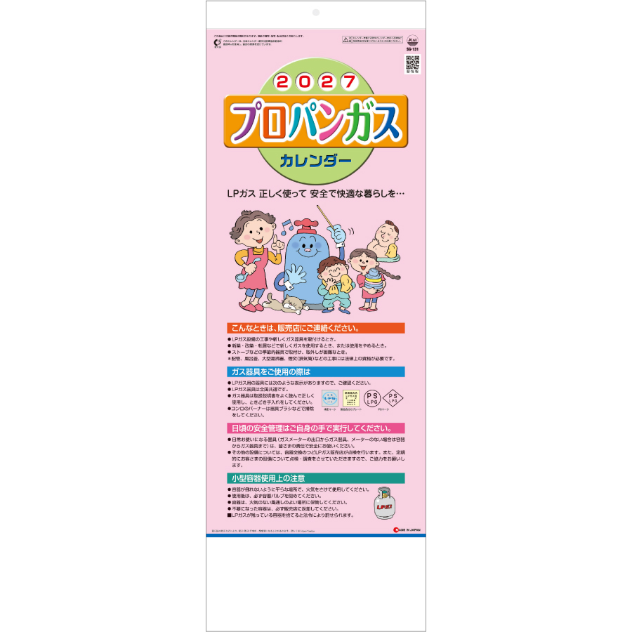【超早割】プロパンガスカレンダー(B)