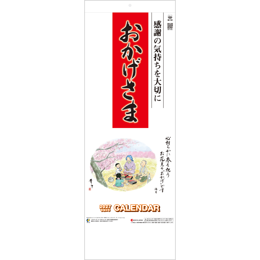 【超早割】おかげさま