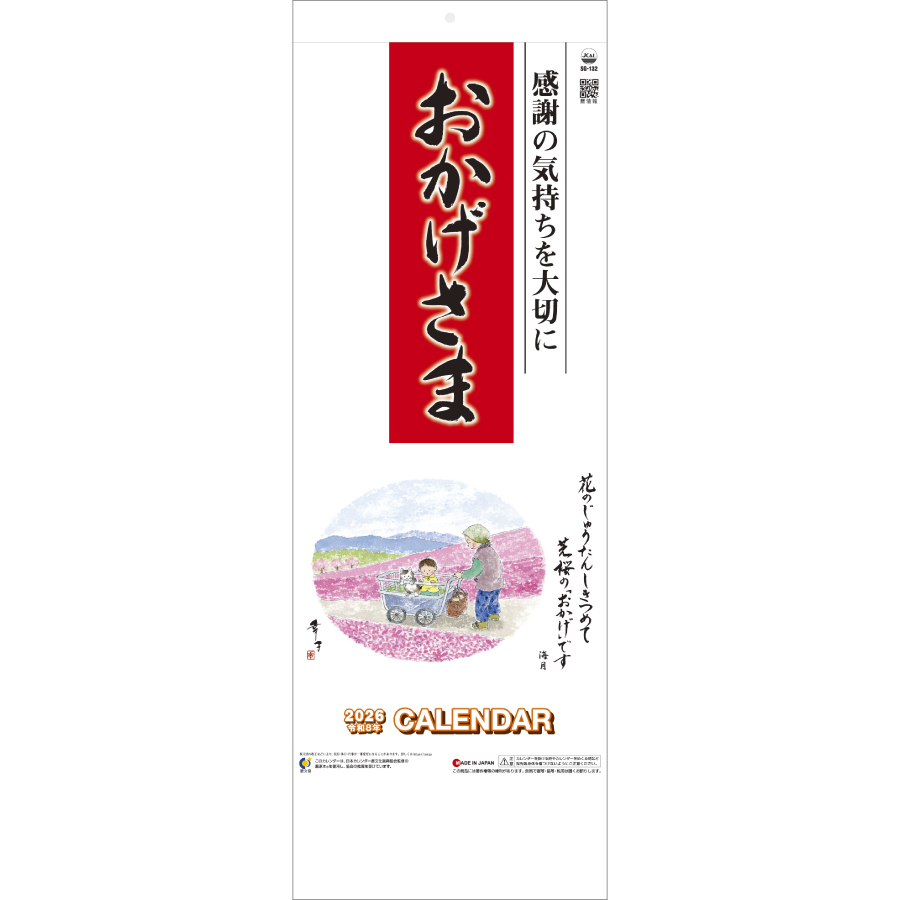 おかげさま
