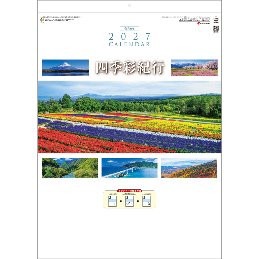 【超早割】四季彩紀行 ミシン目入り
