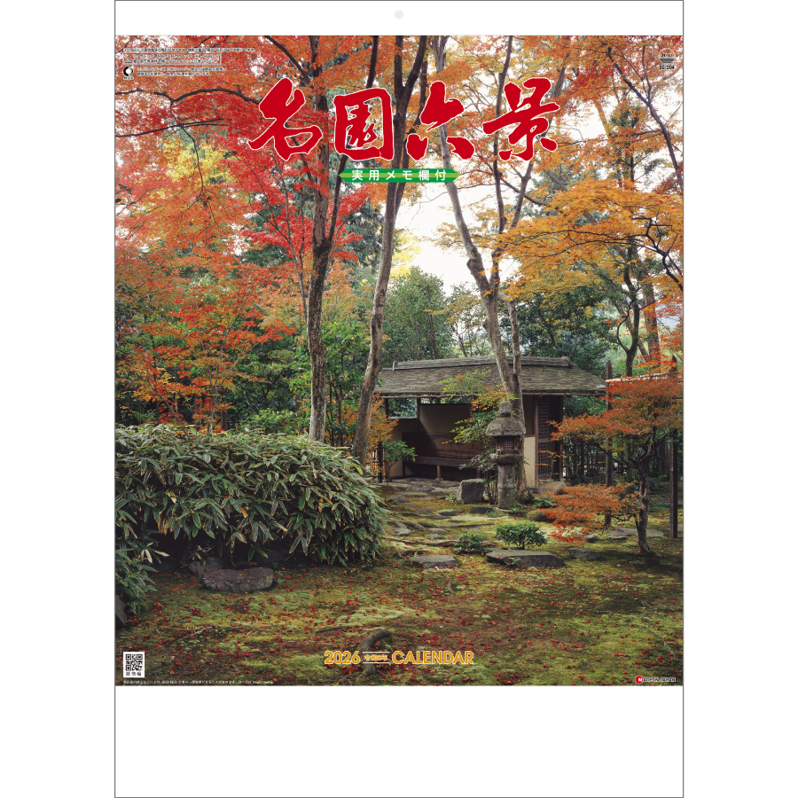 名園六景 (実用メモ欄付)