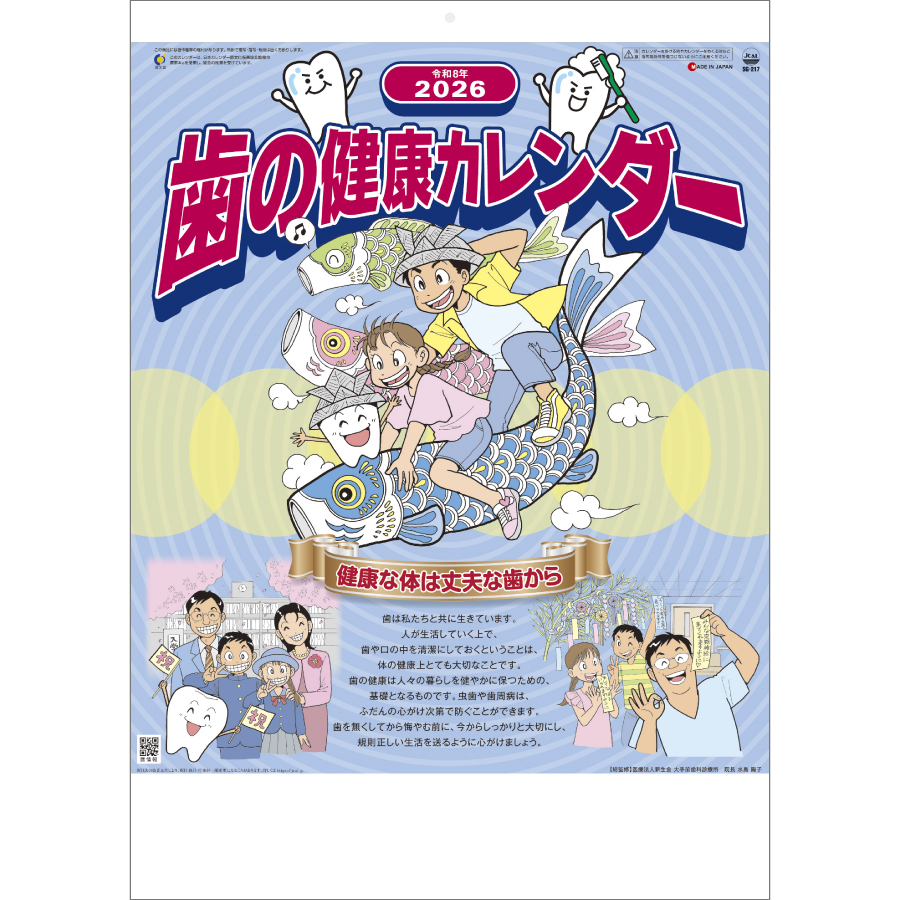 歯の健康カレンダー